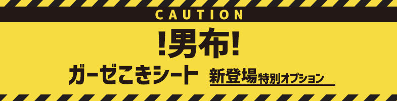 【新登場】男布ガーゼこきシート+10分付