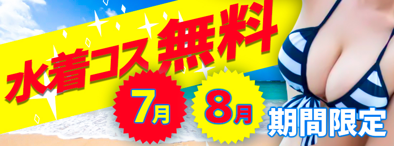 ７月8月　水着コス無料
