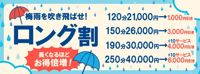 【ロング割】長いほどお得UP♪
