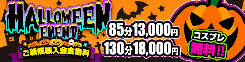 10月【ハロウィンイベント】ランダムコスプレでドキドキ♪