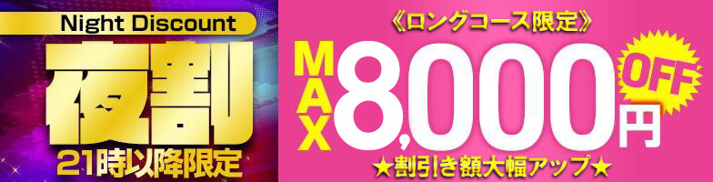【新夜割】夜はロングコースが大幅割引♪