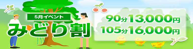お手軽お得に！【みどり割】
