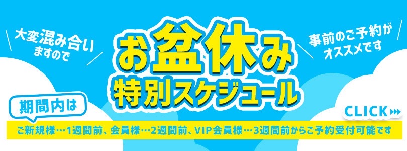 2025　8/8～8/17　先行スケジュール