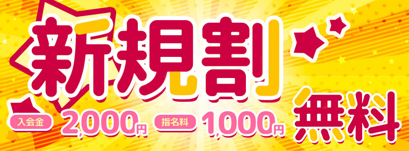 《新規割り》入会金無料は当たり前！さらに指名料も無料！！