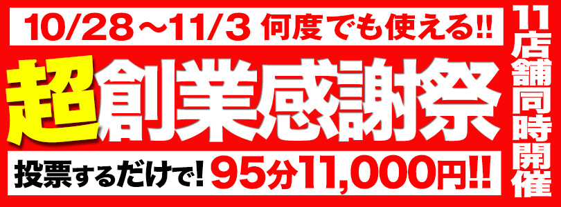 ☆祝11周年☆ 創業感謝祭2025