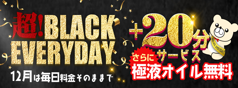 【超BLACK　EVERYDAY】　料金そのままコース時間《+20分》！！