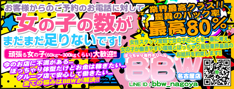 ぽっちゃり風俗スタッフ大募集
