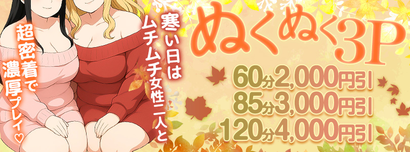 札幌ぽっちゃり風俗 BBW ぬくぬく3P