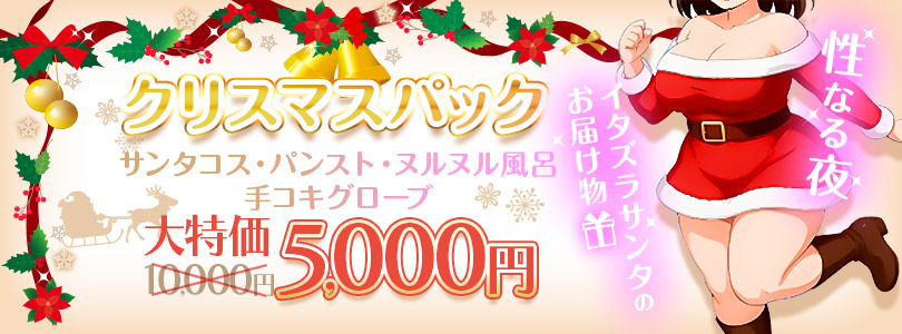 札幌ぽっちゃり風俗 BBWクリスマスパック