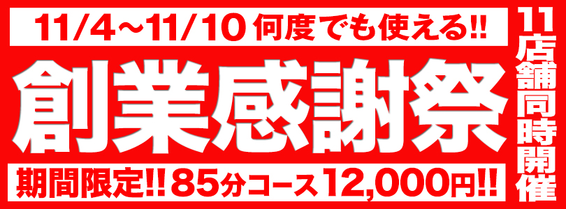 札幌ぽっちゃり風俗 BBW 創業感謝祭