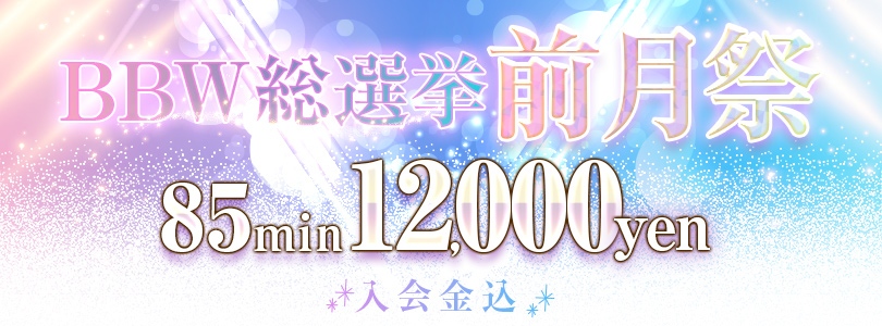 札幌ぽっちゃり風俗 BBW総選挙前月祭