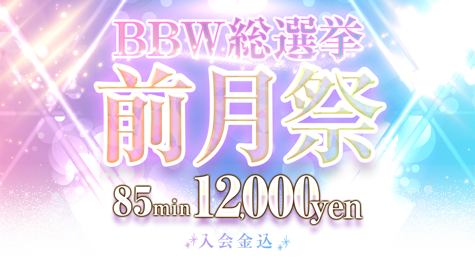 札幌ぽっちゃり風俗 BBW総選挙前月祭