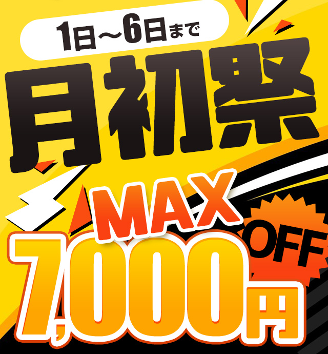 札幌ぽっちゃり風俗 BBW月初祭★1日から6日は超お得