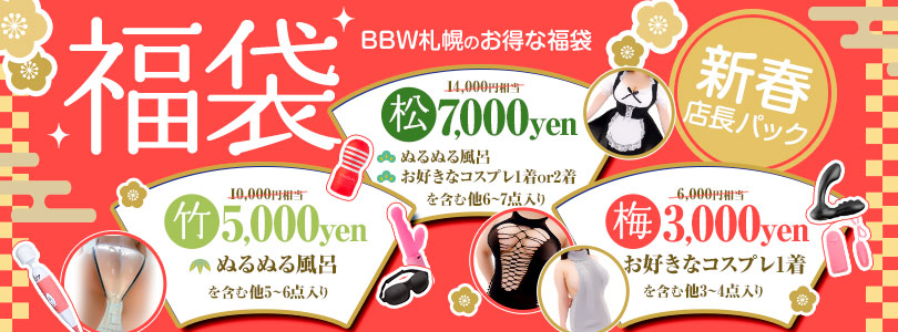 札幌ぽっちゃり風俗 BBW福袋