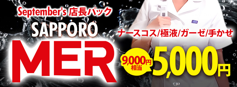 札幌ぽっちゃり風俗 BBW MERパック
