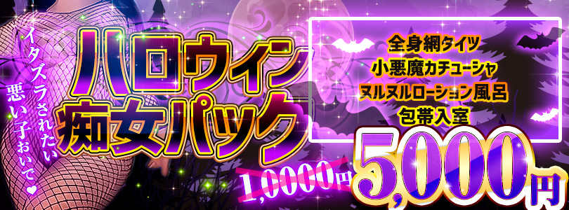 札幌ぽっちゃり風俗 BBW ハロウィン