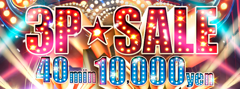 札幌ぽっちゃり風俗 BBW3Pセール