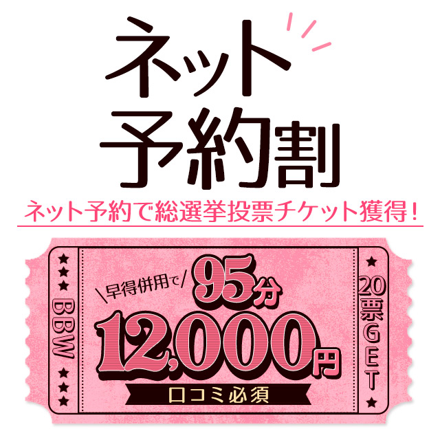 札幌ぽっちゃり風俗 BBWネット予約割