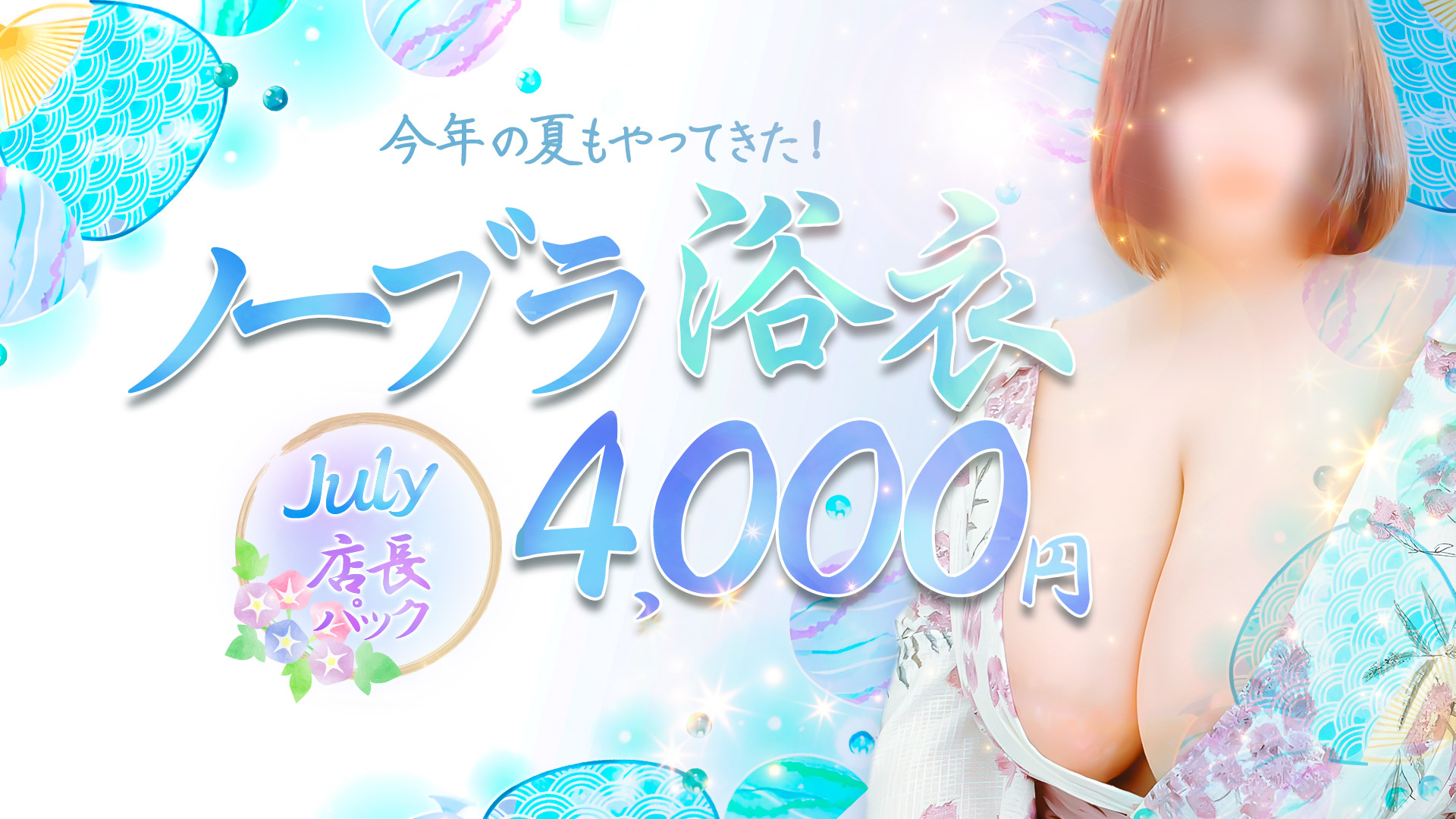 札幌ぽっちゃり風俗 BBWノーブラ浴衣