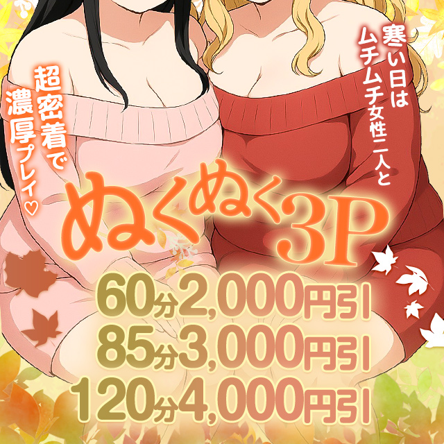 札幌ぽっちゃり風俗 BBWぬくぬく3P