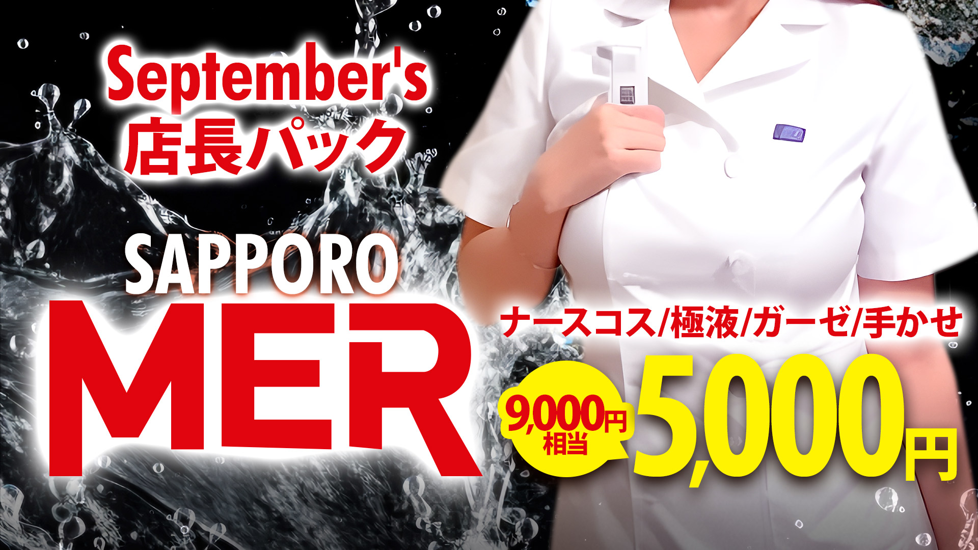札幌ぽっちゃり風俗 BBWMERパック