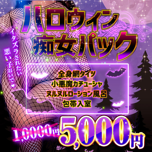 札幌ぽっちゃり風俗 BBWハロウィンパック