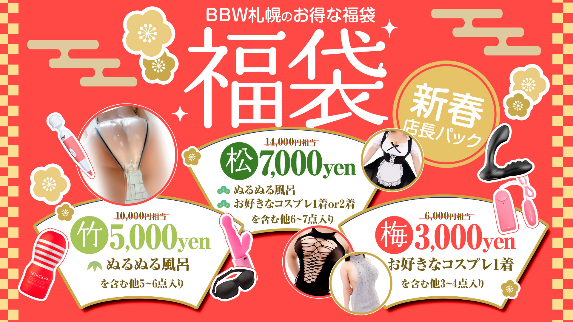 札幌ぽっちゃり風俗 BBW福袋