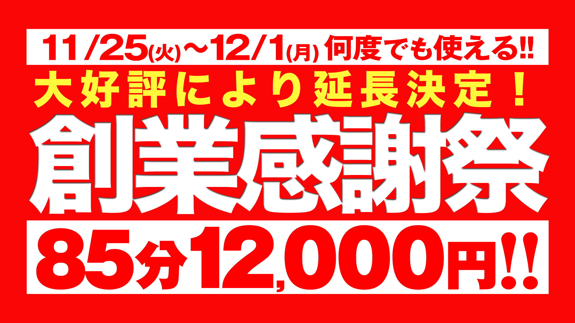 札幌ぽっちゃり風俗 BBW創業感謝祭