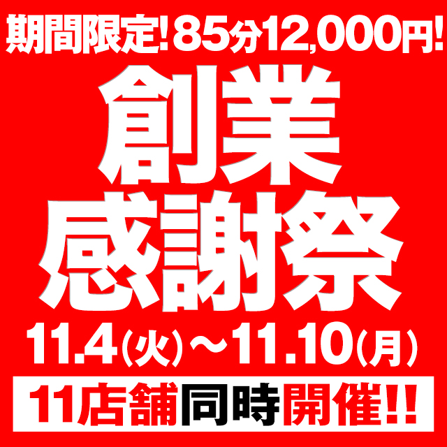 札幌ぽっちゃり風俗 BBW創業感謝祭