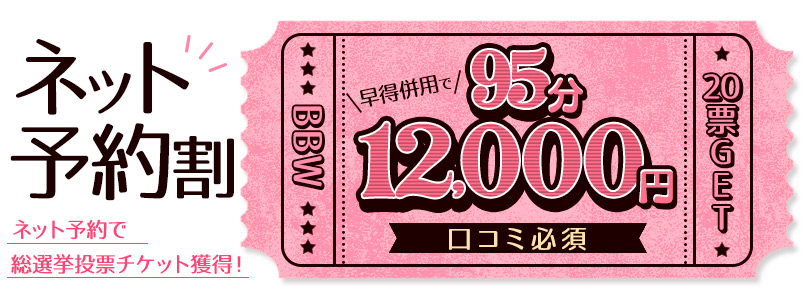 札幌ぽっちゃり風俗 BBW ネット予約割