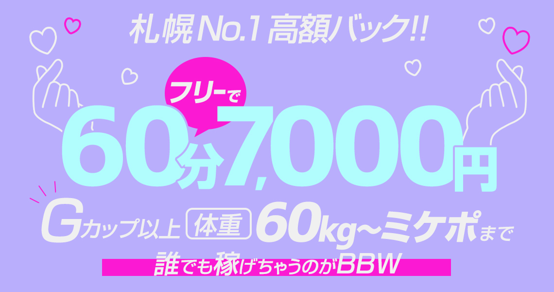 札幌ぽっちゃり風俗 BBW女の子求人1