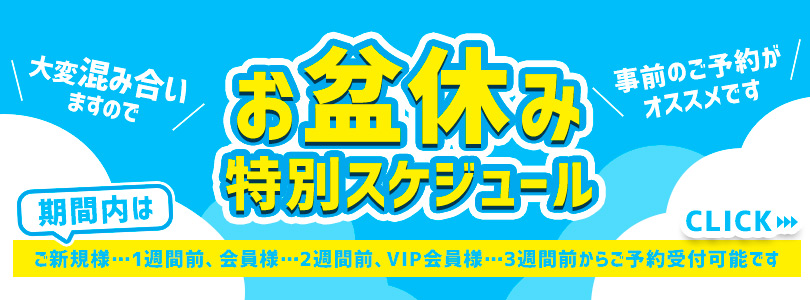 札幌ぽっちゃり風俗 BBW お盆休み特別スケジュール