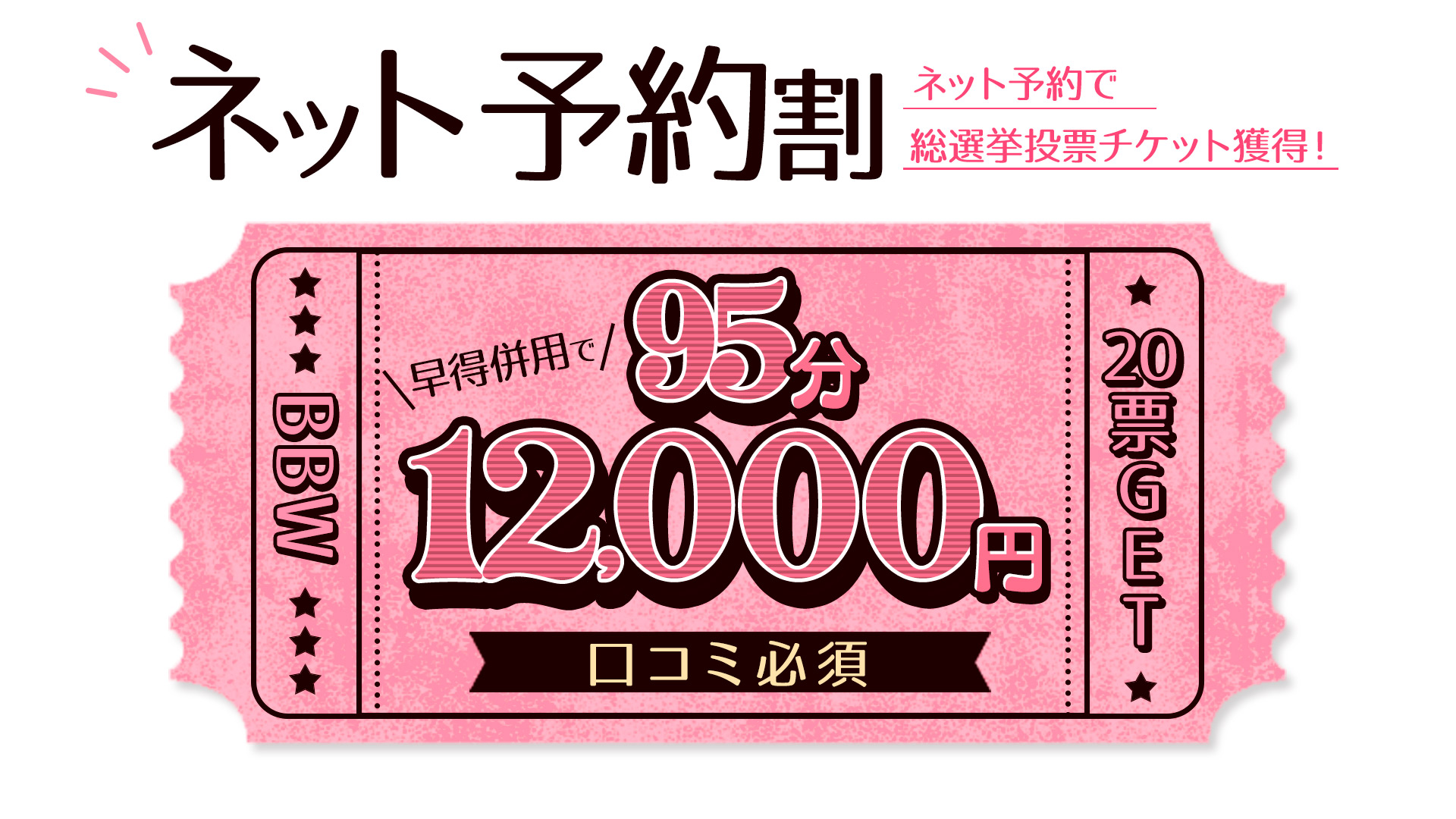 札幌ぽっちゃり風俗 BBWネット予約割