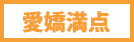 愛嬌満点