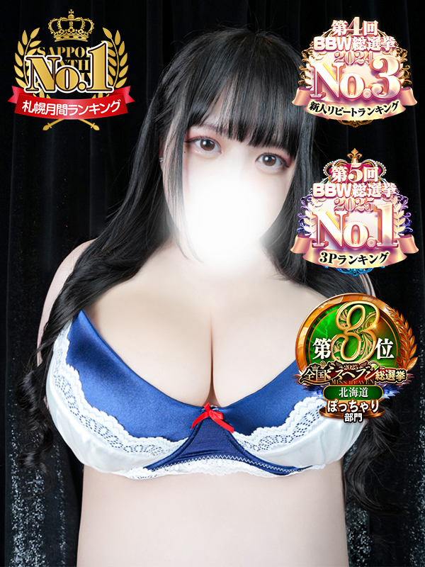 札幌ぽっちゃり風俗 BBW 三浦