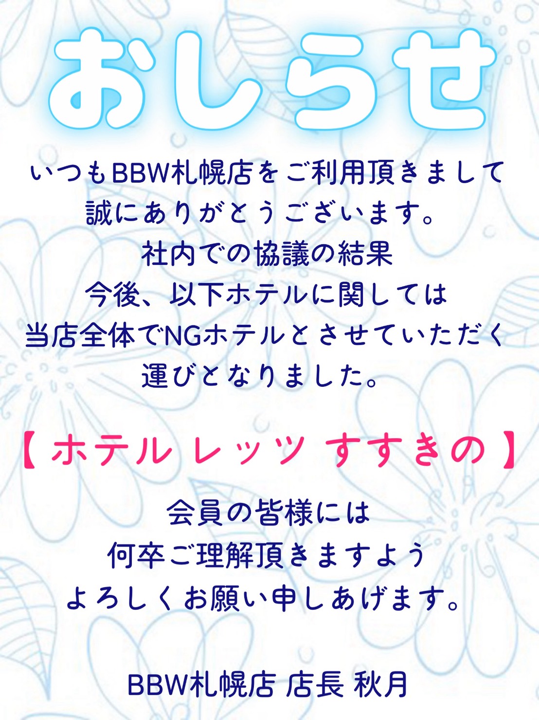 【ご利用NGホテルのお知らせ】