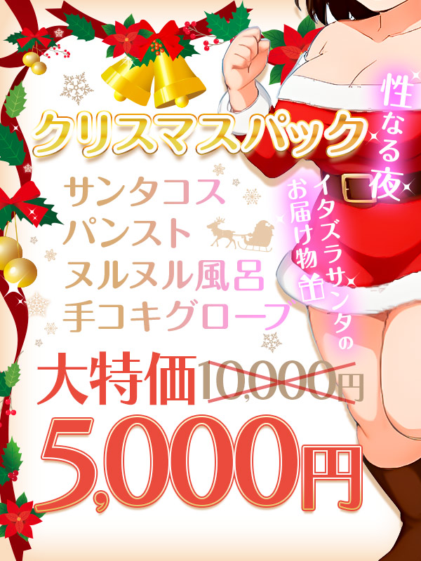 いたずらサンタの贈り物⁉クリスマスパック!!