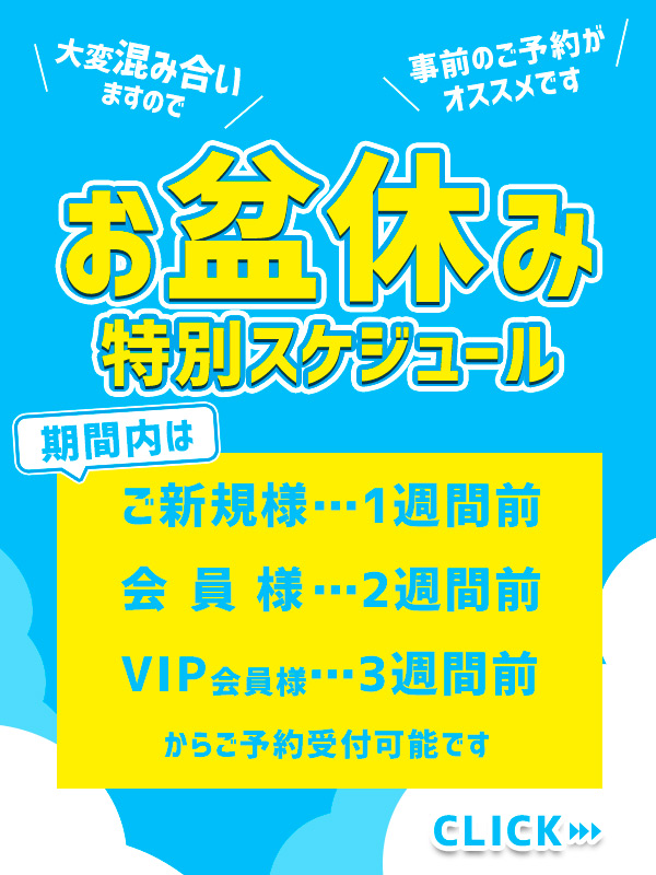 お盆休み特別スケジュールのご案内
