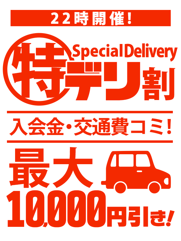 新大久保ぽっちゃり風俗 BBW 特デリ割