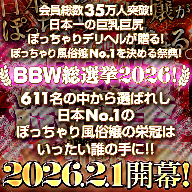 新大久保ぽっちゃり風俗 BBW 2026年BBW総選挙開幕！！