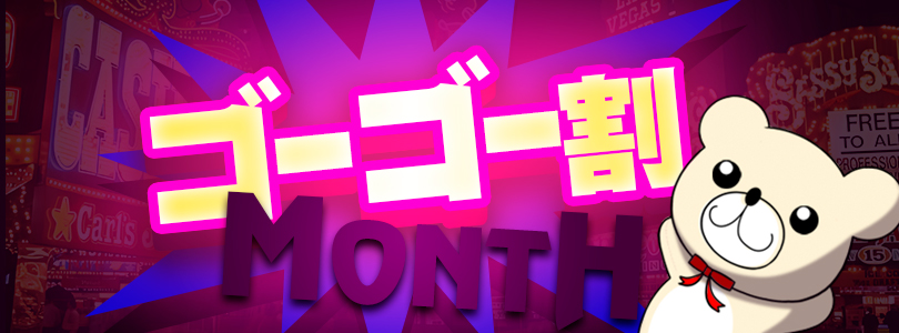 新大久保ぽっちゃり風俗 BBWゴーゴー割