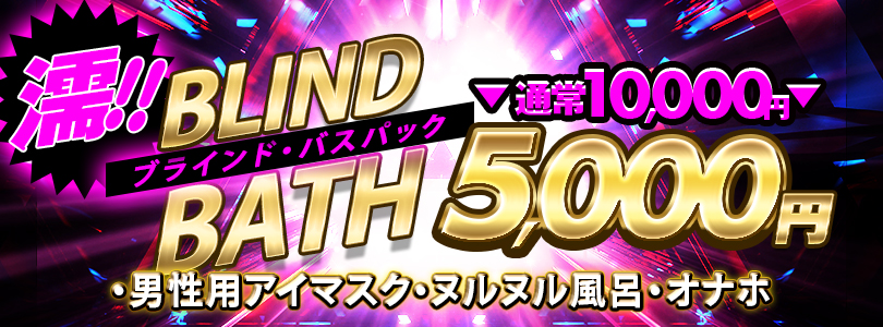 新大久保ぽっちゃり風俗 BBWゲキ得5,000円引き！濡【BB(ブラインド・バス)】パック