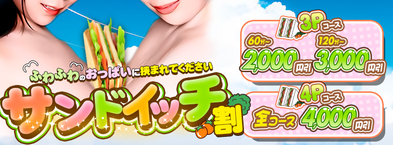 新大久保ぽっちゃり風俗 BBWサンドウィッチ