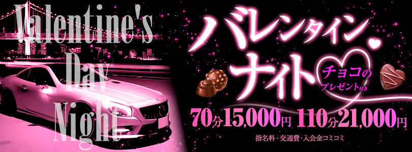 新大久保ぽっちゃり風俗 BBWバレンタインnight♡