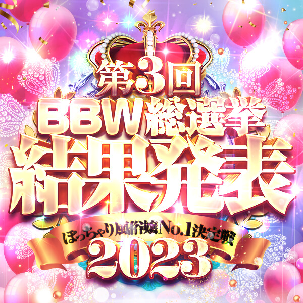 新大久保ぽっちゃり風俗 BBW2023年2月総選挙