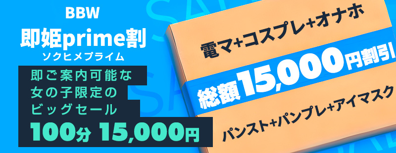 新大久保ぽっちゃり風俗 BBW即姫プライム