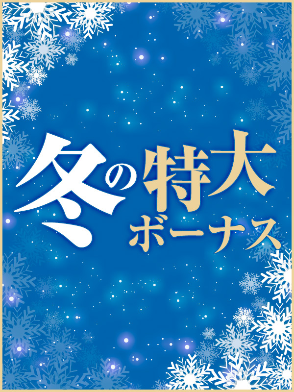 新大久保ぽっちゃり風俗 BBW 冬の特大ボーナス!!