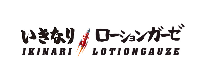 新大久保ぽっちゃり風俗 BBWいきなりローションガーゼ