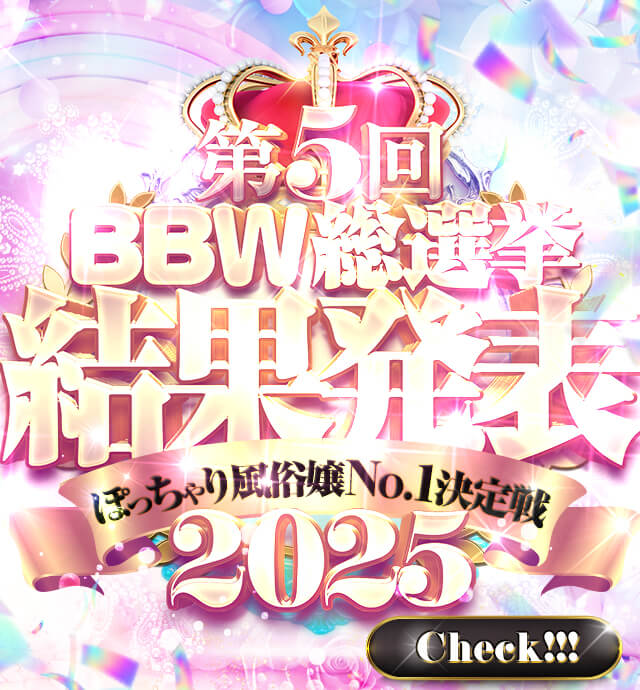 新大久保ぽっちゃり風俗 BBW2025年2月総選挙