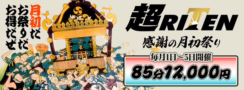 新大久保ぽっちゃり風俗 BBW月初割